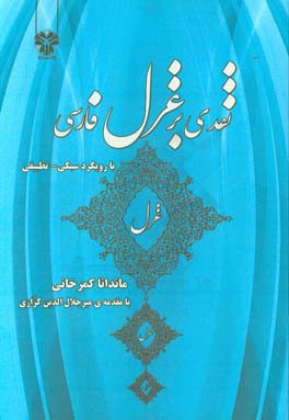 نقدی بر غزل فارسی (با رویکرد سبکی - تطبیقی)