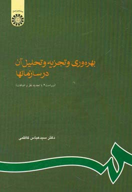 بهره وری و تجزیه و تحلیل آن در سازمانها