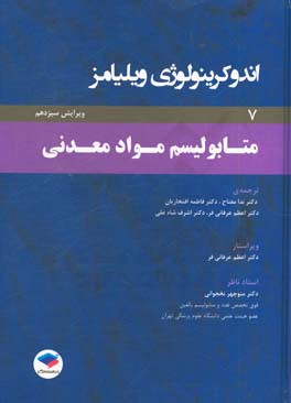 اندوکرینولوژی ویلیامز: متابولیسم و مواد معدنی