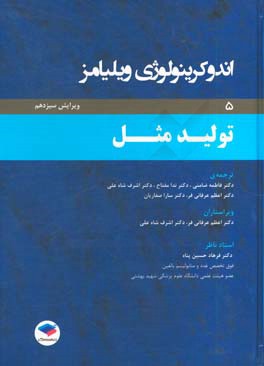 اندوکرینولوژی ویلیامز: تولید مثل