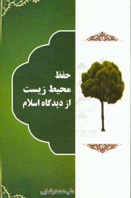 حفظ محیط زیست از دیدگاه اسلام بپیوست سیاست های کلی حفظ محیط زیست ابلاغیه مقام معظم رهبری (مدظله) به قوای سه گانه کشور