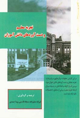 تجربه معلم و دست آوردهای دانش آموزان: گزارشی تحقیقی از: مرکز تحقیقاتی هانوور