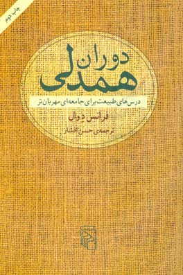 دوران همدلی: درس های طبیعت برای جامعه ای مهربان تر