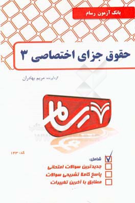 حقوق جزا اختصاصی 3 (جرایم علیه اشخاص جنایات)