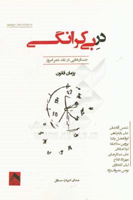 در بی کرانگی: جستارهایی در نقد شعر امروز