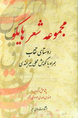 مجموعه شعر هایکو (روستای تقاب) همراه با گویش محلی بیرجندی