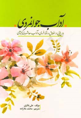 آداب جوانمردی: درس هایی در اخلاق و رفتار فردی و آداب معاشرت اجتماعی