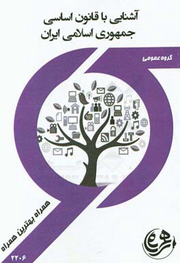 کتاب راهنما و سوالات امتحانی آشنایی با قانون اساسی جمهوری اسلامی ایران