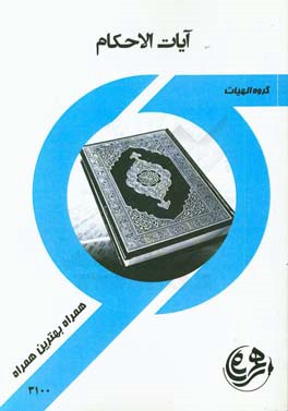 آیات الاحکام