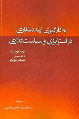 به کارگیری آینده نگاری در استراتژی و سیاست گذاری