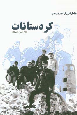 خاطراتی از خدمت در کردستانات