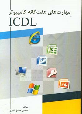 مهارت های هفت گانه کامپیوتر ICDL