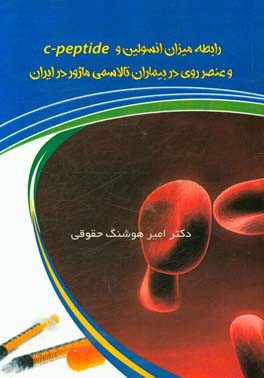 رابطه میزان انسولین و c-peptide و عنصر روی در بیماران تالاسمی ماژور در ایران