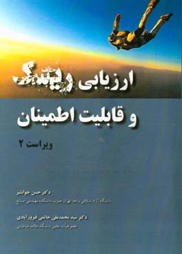 ارزیابی ریسک و قابلیت اطمینان