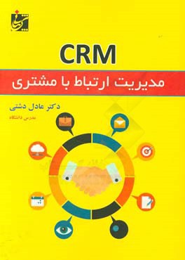 مدیریت ارتباط با مشتری CRM