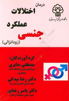 درمان اختلالات عملکرد جنسی (زودانزالی)