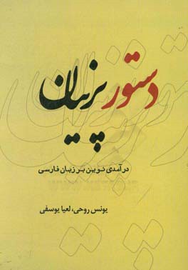 دستور پرنیان: درآمدی نوین بر زبان فارسی پیشنهاد شده جهت تدریس در دبیرستان های دوره ی اول و دوم قابل استفاد ه ی دانش آموزان، دانشجویان و علاقه مندان ..