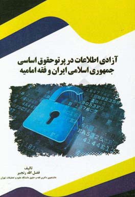 آزادی اطلاعات در پرتو حقوق اساسی جمهوری اسلامی ایران و فقه امامیه