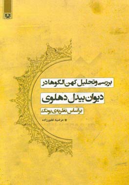 بررسی و تحلیل کهن الگوها در دیوان بیدل دهلوی براساس نظریه ی یونگ