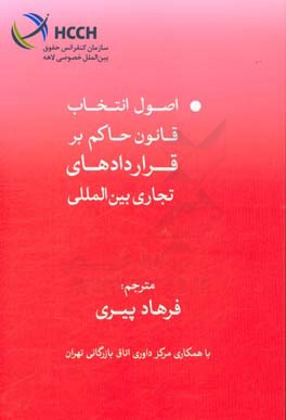 اصول انتخاب قانون حاکم بر قراردادهای تجاری بین المللی