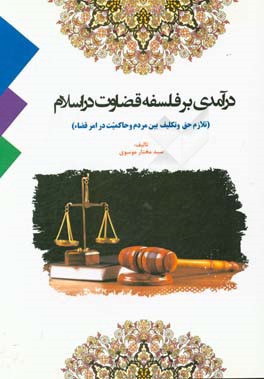 درآمدی بر فلسفه قضاوت در اسلام (تلازم حق و تکلیف بین مردم و حاکمیت در امر قضاء) (علمی و کاربردی)