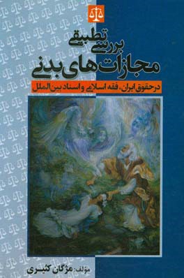 بررسی تطبیقی مجازات های بدنی در حقوق ایران، فقه اسلامی و اسناد بین الملل