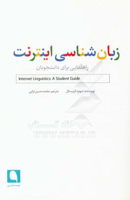 زبان شناسی اینترنت: راهنمایی برای دانشجویان