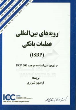 رویه های بین المللی عملیات بانکی (ISBP) برای بررسی اسناد به موجب UCP 600