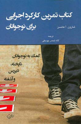 کتاب تمرین کارکرد اجرایی برای نوجوانان (کمک به نوجوانان ناپخته، دیررس و آشفته)