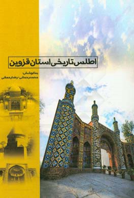 اطلس تاریخی قزوین: جاذبه های مذهبی، بناهای تاریخی استان قزوین