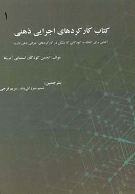 کتاب کارکردهای اجرایی ذهنی (کتابی برای کمک به کودکانی که مشکل در کارکردهای اجرایی ذهن دارند)