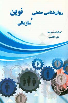 روانشناسی صنعتی و سازمانی نوین