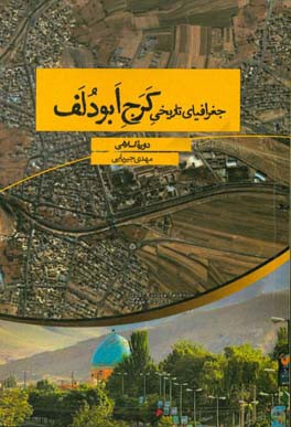 جغرافیای تاریخی کرج ابودلف (دوره اسلامی)