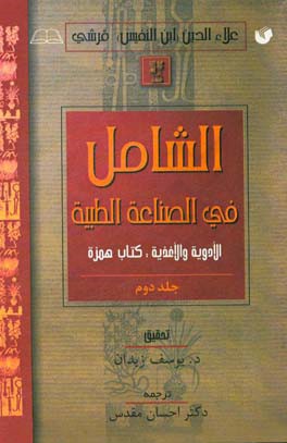 الشامل فی الصناعه الطبیه (کتاب همزه - بخش دوم)