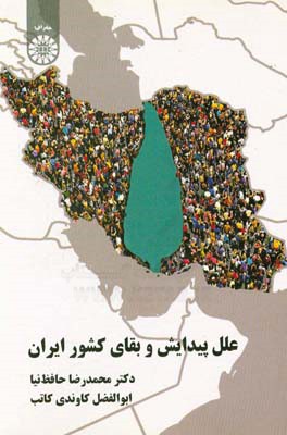 علل پیدایش و بقای کشور ایران