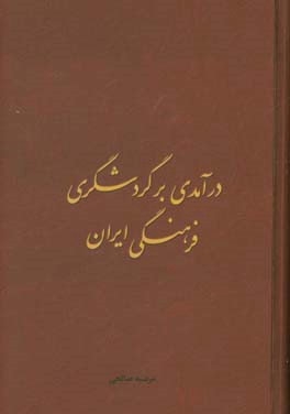 درآمدی بر گردشگری فرهنگی ایران