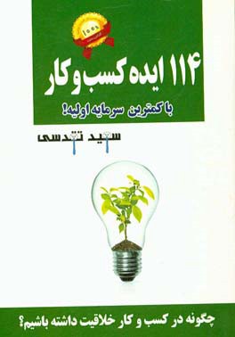 114 ایده کسب و کار میلیونی با کمترین سرمایه اولیه!: چگونه در کسب و کار خلاقیت داشته باشیم؟