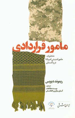 مامور قراردادی: چگونه از زندان های پاکستان سردرآوردم و آغازگر یک بحران دیپلماتیک شدم