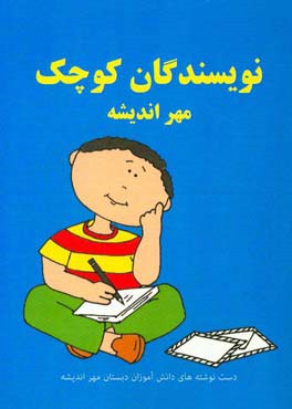 نویسندگان کوچک مهر اندیشه: دست نوشته های دانش آموزان دبستان مهر اندیشه