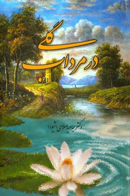 گلی در مرداب