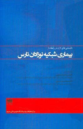 بیماری شبکیه نوزادان نارس: دانستنی های لازم در ارتباط با بیماری شبکیه نوزادان نارس