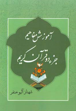 آموزش مفاهیم جزء دو قرآن کریم (ترجمه، تجوید و تفسیر آیات مربوط به ظهور امام زمان (عج))