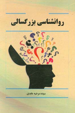 روان شناسی بزرگسالی