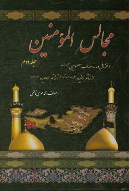 مجالس  المومنین: در فضائل و ... مصائب معصومین (ع) از خاتم الانبیا (ع) تا خاتم الاوصیاء (ع)