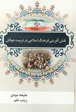 نقش آفرینی فرهنگ اسلامی در تربیت جوانان در پیشگیری از آسیب های اجتماعی آنان