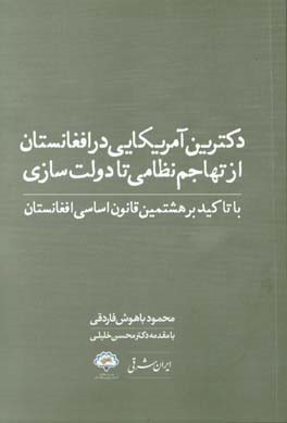 دکترین آمریکایی در افغانستان؛ از تهاجم نظامی تا دولت سازی با تاکید بر هشتمین قانون اساسی افغانستان