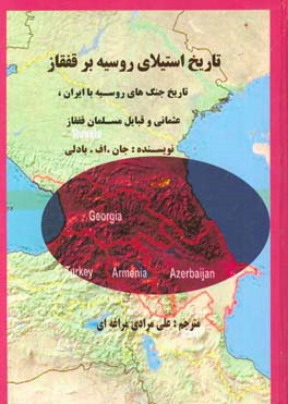 تاریخ استیلای روسیه بر قفقاز (تاریخ جنگ های روسیه با ایران، عثمانی و قبایل مسلمان قفقاز)