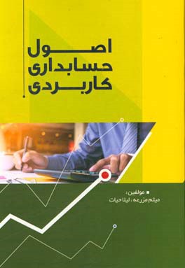 اصول حسابداری کاربردی: قابل استفاده اساتید دانشگاه، معلمان و هنرآموزان دانشجویان، هنرجویان و همه علاقمندان به حسابداری