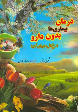 درمان بیماری ها بدون دارو (مرجع کامل درمان های طبیعی)