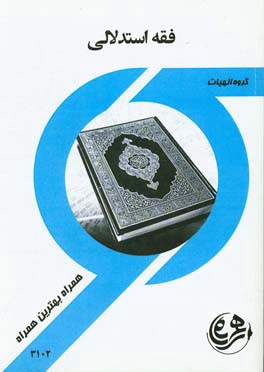 فقه استدلالی 1 (الهیات)